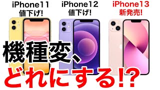 機種変更どうする?!値下げのiPhone11,12とiPhone13の性能・価格を比較してみた。購入の検討材料にどうぞ!