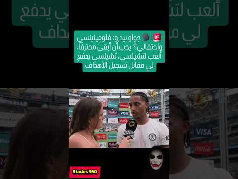 جواو بيدرو فلومينينسي واحتفالي يجب أن أبقى محترف ا ألعب لتشيلسي تشيلسي Football