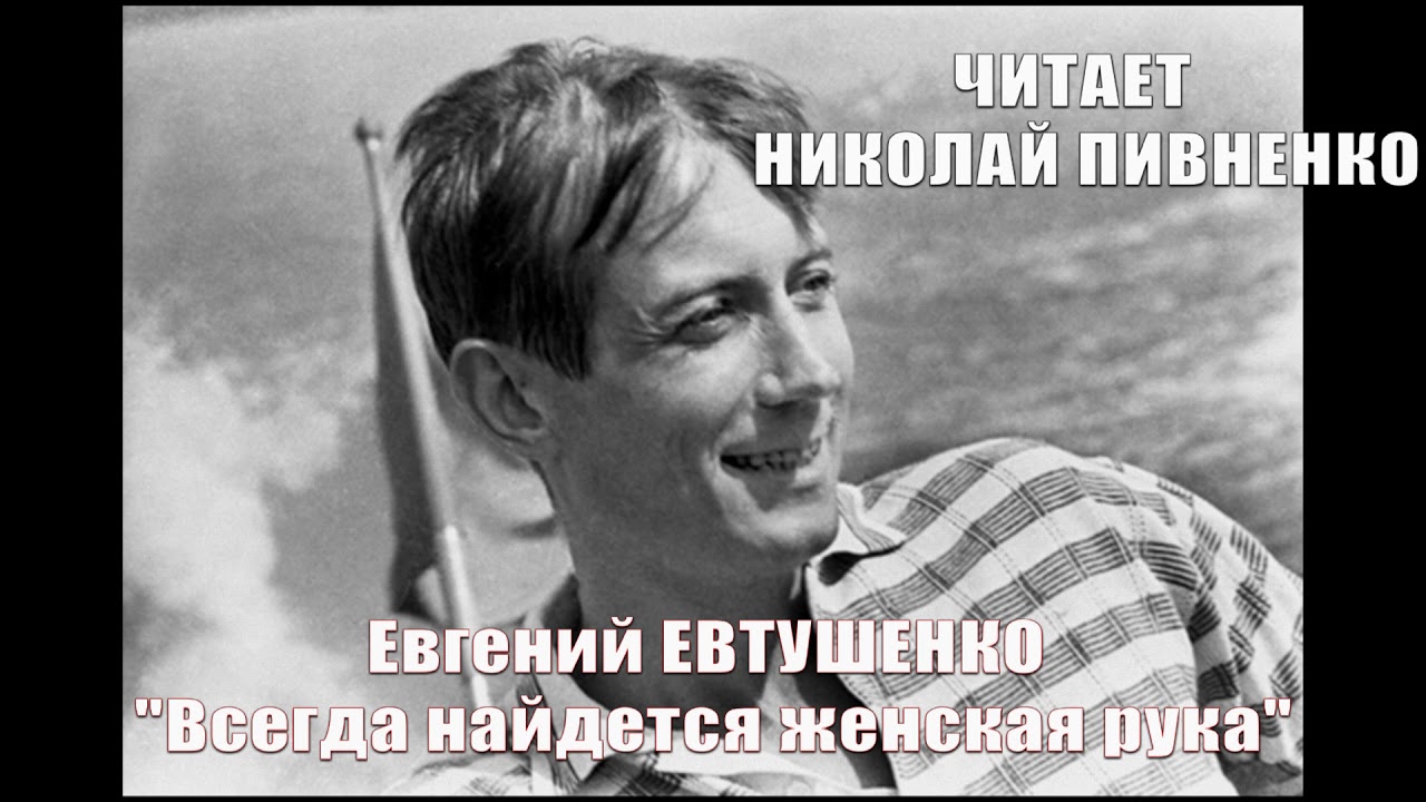 ЕВГЕНИЙ ЕВТУШЕНКО "Всегда найдется женская рука" - читает Николай ...