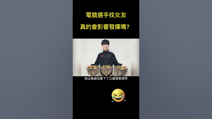 電競選手找女友真的會影響發揮嗎？#faker #shorts #遊戲 #電子競技 #電競 #英雄聯盟 #worlds2022 - 天天要聞