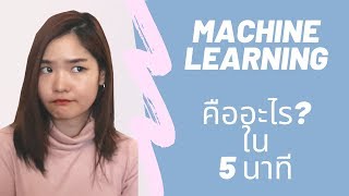 Machine Learning คืออะไรใน 5 นาที - Chongko Channel