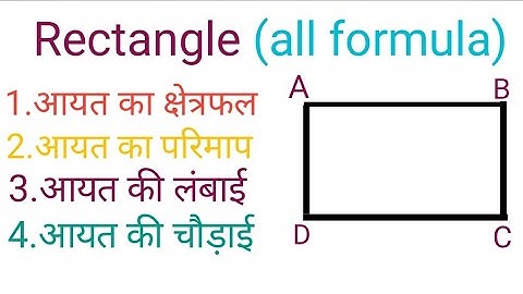 All Formula Of Rectangle ||mensuration formula ||(आयत से संबन्धित पूरी जानकारी) || mensuration ||