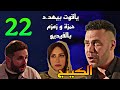 مسلسل الكينج الحلقة 22 ياقوت بيهد د حمزة و زمزم بالفيديو اللي سجلوا ليهم