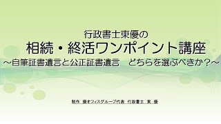 自筆証書遺言と公正証書遺言　どちらを選ぶべきか？【遺言ワンポイント講座#0011】