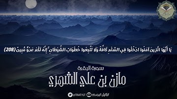 قناة تراتيل | ماتيسر من سورة البقرة يتلوها/  مازن الشهري