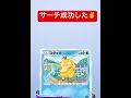 【ポケモン】サーチ成功した✌️ #ポケポケ #ポケモンカード