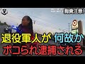 【ボディカメラ】女性警察官が退役軍人を職質して撃退!まさかの事態に応援を呼んだ結果最悪の事態になってしまう【アメリカ警察密着】