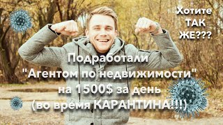 Зарабатывать риэлтором можно 1500$ в день | Работа на карантине | IZIHouse