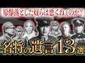 【日本人の魂ヤバすぎ】日本軍名将の本音が滲む遺書13選【大東亜戦争】【太平洋戦争】