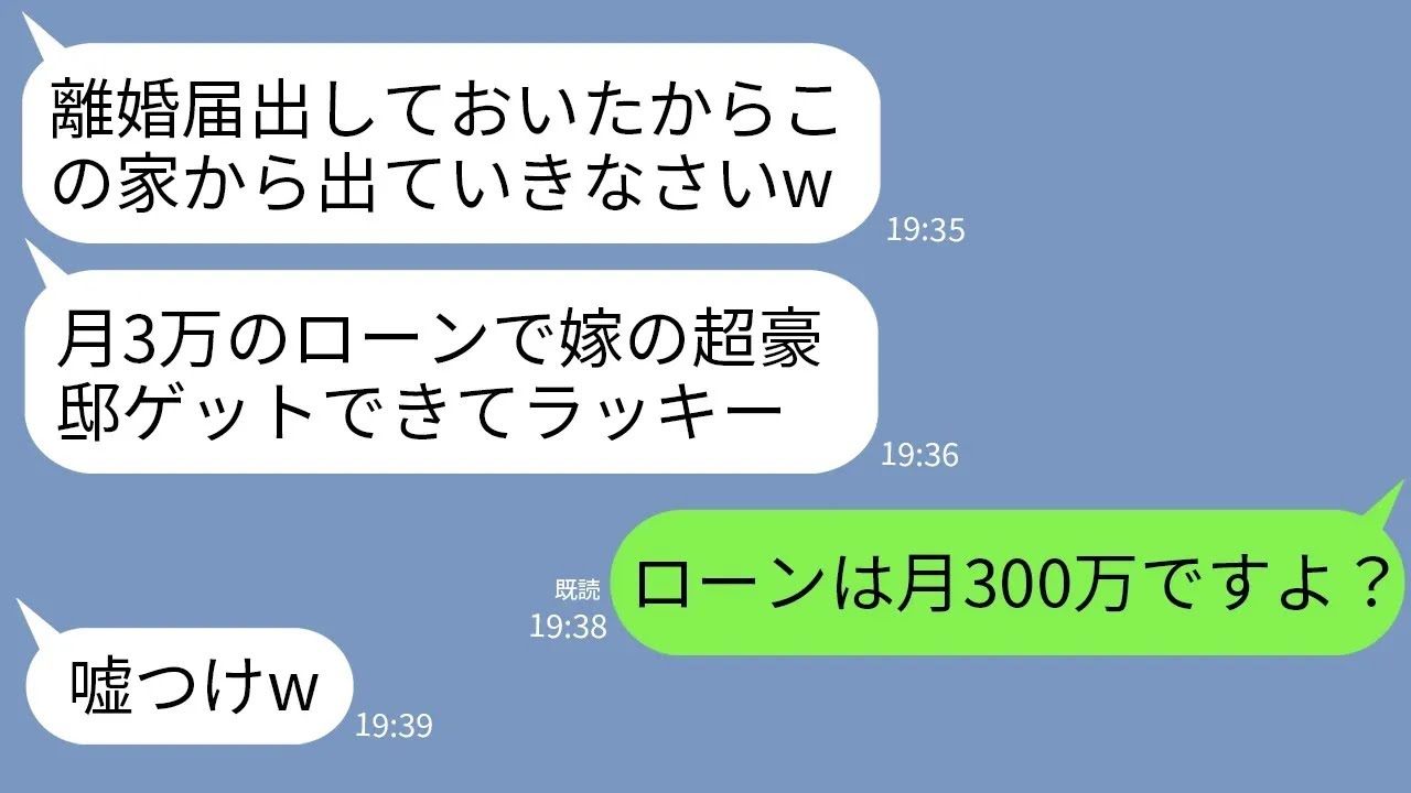 【LINE】嫁の私が購入した新築の豪邸を横取りし勝手に離婚届を出して追い出した姑「月3万のローンなら余裕よw」→浮かれる勘違い義母にローンの真実を教えた時の反応がwww