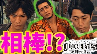 【第６章－１ メインストーリー】#8 フィクサー 　ジャッジアイズ　JUDGE EYES：死神の遺言【キムタクが如く】