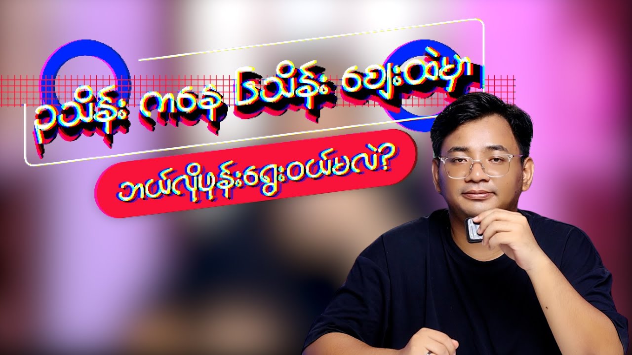 ၃သိန်း ကနေ ၆သိန်း စျေးထဲမှာကိုယ်နဲ့ကိုက်တဲ့ဖုန်း ဘယ်လိုရွေးဝယ်မလဲ?
