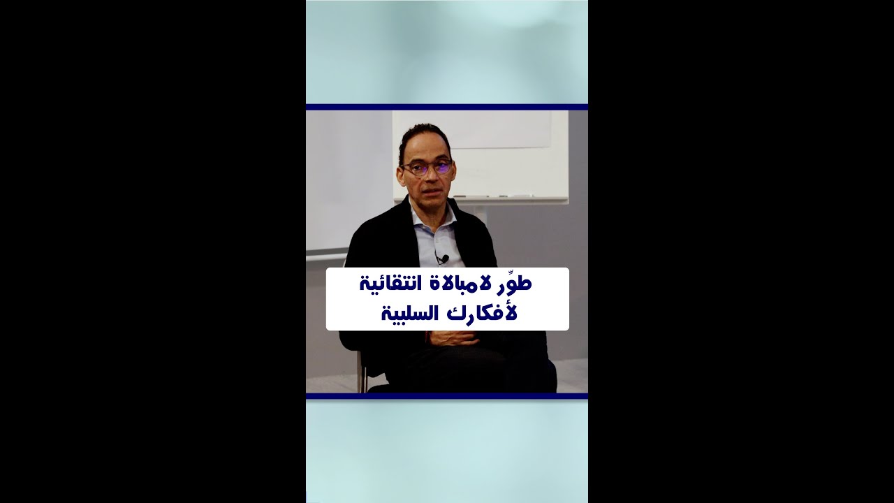 طوِّر لامبالاة انتقائية لأفكارك السلبية