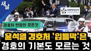 윤석열 경호처 '입틀막'은 경호의 기본도 모르는 것 #경호처면접