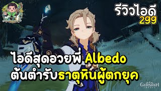 รีวิวไอดี 299 ไอดีสุดอวยพี่ Albedo ต้นตำรับธาตุหินผู้ตกยุค จะยังเล่นได้หรือไม่? | Genshin Impact