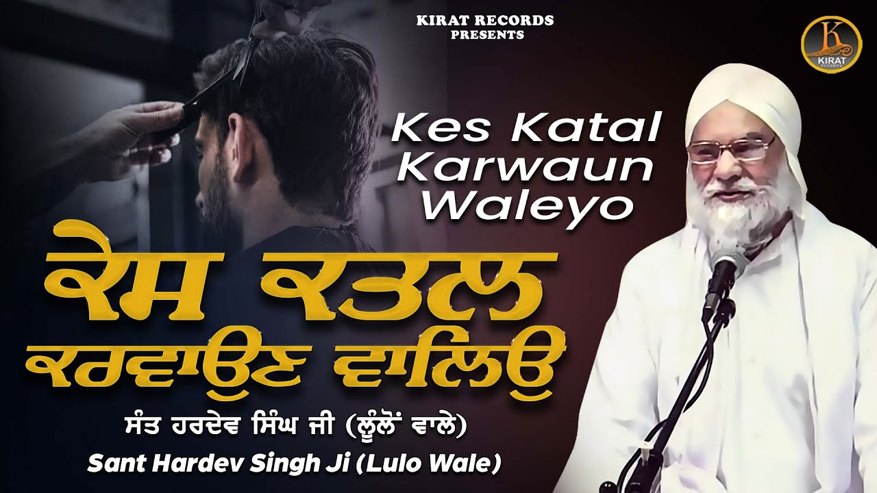 New Katha - ਕੇਸ ਕਤਲ ਕਰਵਾਉਣ ਵਾਲਿਉ - Kes Katal Karwaun Waleyo  - Sant Hardev Singh Ji (Lulo Wale)