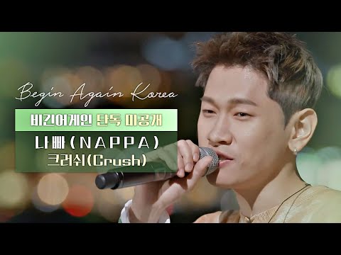 [ENG｜단독🎧미공개] 크러쉬(Crush) '나빠(NAPPA)'♬ 매주 (토) 밤 11시 방송