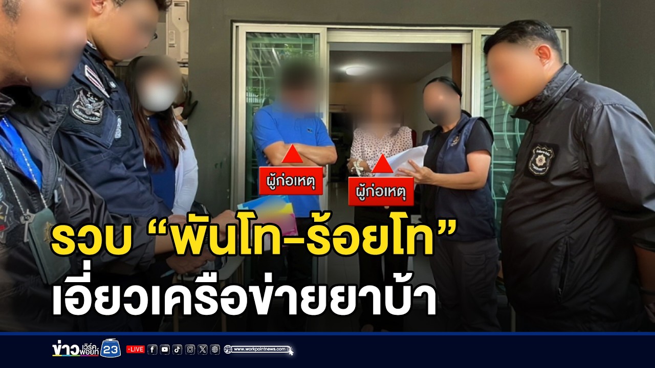 รวบ “พันโท-ร้อยโท” เอี่ยวเครือข่ายยาบ้า l ตลาดข่าว - ข่าวเช้าเวิร์คพอยท์ l 3 มี.ค.69