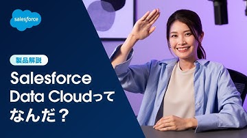 𝙎𝙖𝙡𝙚𝙨𝙛𝙤𝙧𝙘𝙚 𝘿𝙖𝙩𝙖 𝘾𝙡𝙤𝙪𝙙 ってなんだ？ #Salesforce #CDP