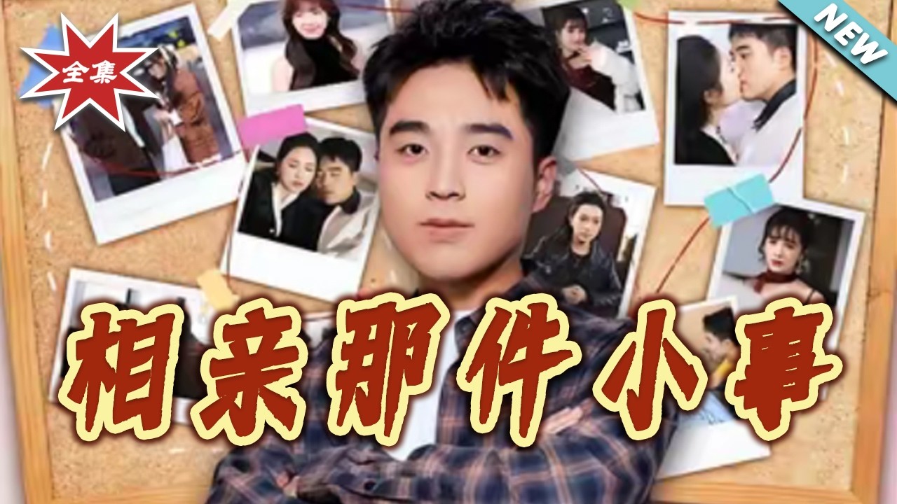 【大結局完整版】《相親那件小事》第1~82集#短剧#都市#情感#脑洞#穿越#系统#逆袭#打脸#虐渣#shortvideo#云阙短剧