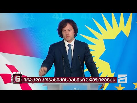 \"ცდილობს კინკლაობაში ჩაგვითრიოს...\" | კობახიძე, ოლიმპიელების დაჯილდოებაზე, პრეზიდენტს პასუხობს