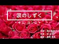 涙のしずく (-2) キム・ヨンジャ