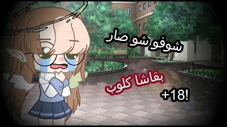 شوفو شو صار لي بقاشا كلوب