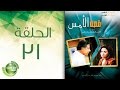 مسلسل قصة الأمس - الحلقة الحادية والثلاثون والأخيرة | Qasset Al-Ams - Episode 31