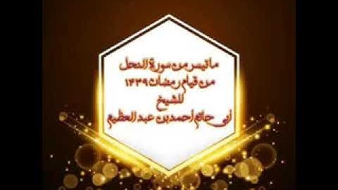 ما تيسر من سورة النحل قيام رمضان 1439هـــــ  للشيخ أحمد عبد العظيم