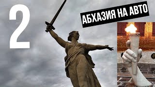 В Абхазию на авто Лдзаа 2 часть Саратовская Камышин Волгоград Родина мать, границу пересекли и Гагры