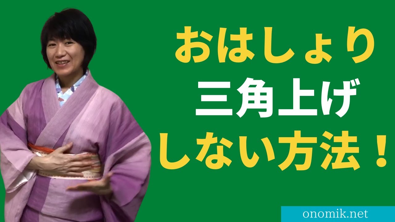 おはしょりをもっと簡単に！ 三角上げしない方法 - YouTube