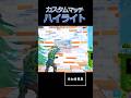 カスタムマッチハイライト集 #カスタムマッチ #フォートナイト #でぇせぶん #fortnite #フォトナ #初見さん大歓迎 #fortniteclips #参加型 #ハイライト #キル集