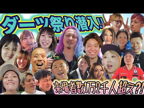 日本ダーツ祭り2024】スター選手てんこ盛り！笑顔が溢れる