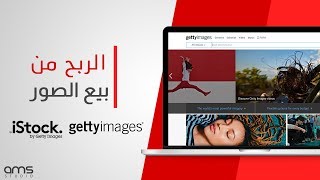 الربح من مواقع بيع الصور |  gettyimages