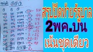 สรุปโค้งสุดท้าย2ตัว3ตัวบน2พค.นี้