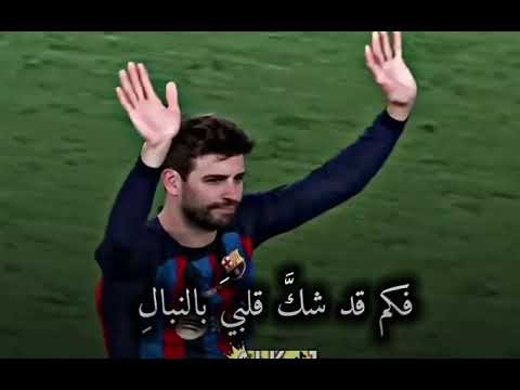 لحى الله الفراق ولا رعاه خليل البلوشي وداع جيراد بيكي