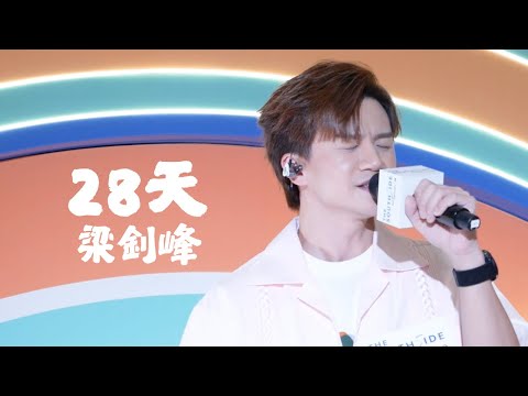 包辦曲詞之作~梁釗峰《28天》live｜The South Side Summer Night Lounge（2024.8.9）