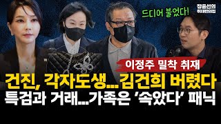이정주 기자 건진 주변 밀착 취재-김건희 버리고 각자도생...특검과 플리바게닝 협상설-가족들은 "변호사에 속았다" 패닉 #전체영상