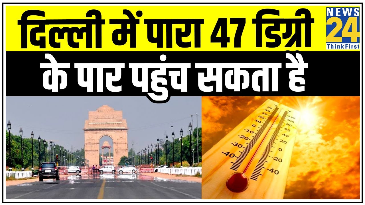 गर्मी को लेकर Delhi में 2 दिनों के लिए Red Alert, पारा 47 डिग्री के पार पहुंच सकता है || News24