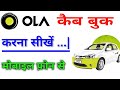 How to Book OLA Cab Step By Step in hindi | ओला कैब बुक करने का सही तरीका | ola kaise book kare