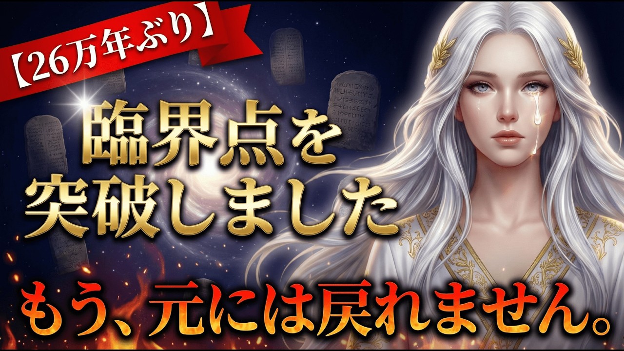 【※号泣】「26万年、一度も泣かなかった私たちが…」なぜ今、プレアデス全評議会が涙したのか