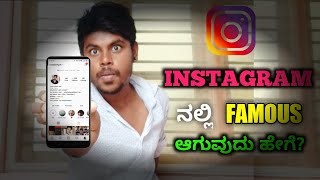 How To Famous On Instagram In Kannada | Get More Followers & Likes On Instagram | 2020 | screenshot 5