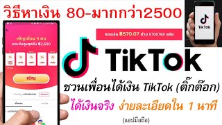 วิธีหาเงิน 2500 บาท แอป TikTok แค่เชิญเพื่อน ชวนเพื่อนได้เงิน ติ๊กต๊อก | อ.เจ สร้างกิจการออนไลน์ 141