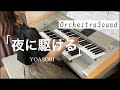 夜に駆ける/YOASOBI オーケストラサウンド エレクトーン演奏