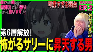 痛いのは嫌なので防御力に極振りしたいと思います。2 同時視聴