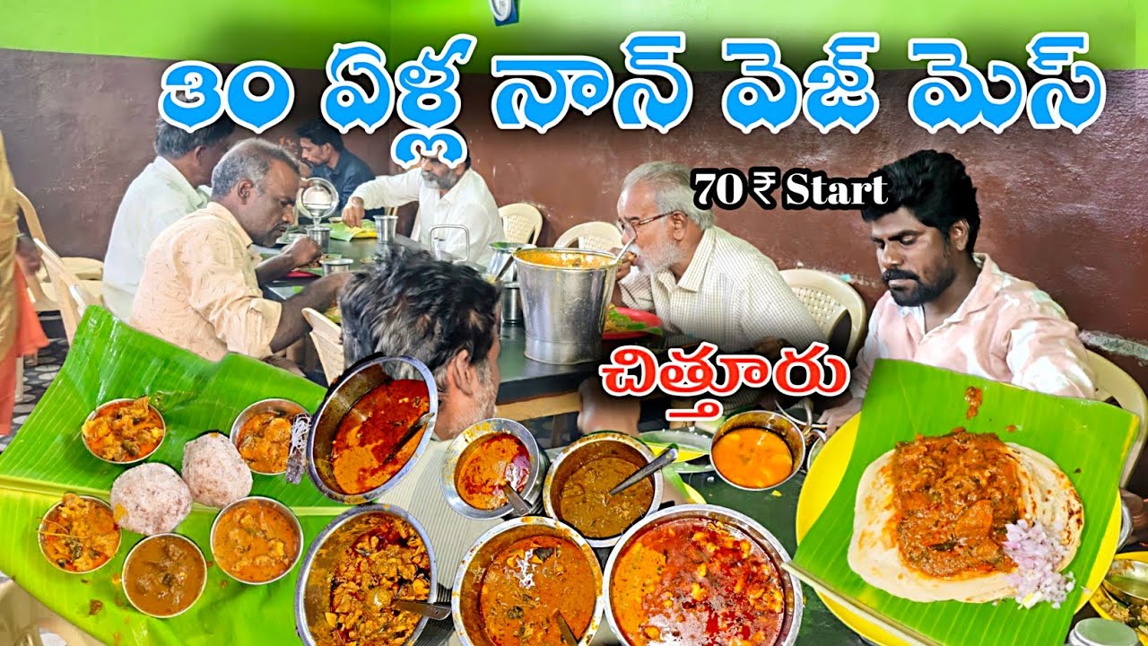 చిత్తూరు లో తక్కువలో నాన్ వెజ్ మెస్ | 30 Years Old Nonveg Mess Chittoor | Vinayaka Mess  Chittoor 🤩