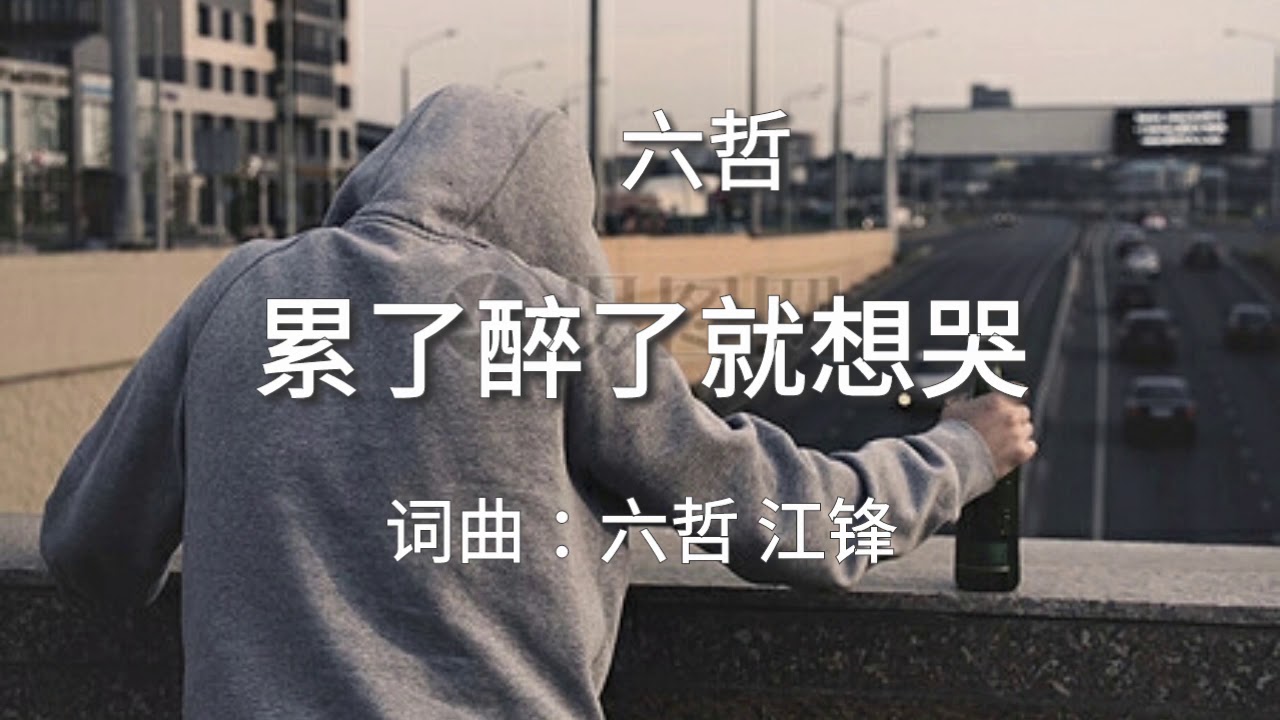 《累了醉了就想哭 》演唱 : 六哲