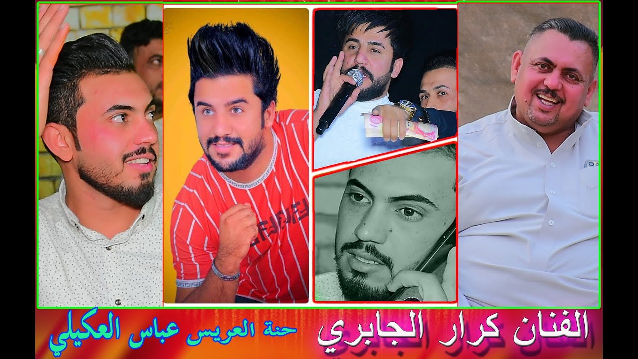 الفنان كرار الجابري  عباس اسمع طك رجلينه $وخالك طيح وياه امك وصتني الف مبروك