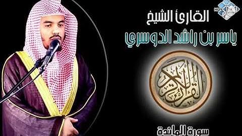 الشيخ ياسر الدوسري I سورة المائدة I تلاوة خاشعة