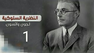 .الجزء الاول: النظرية السلوكية شرح جد مبسط و بالدارجة مع امثلة من الواقع.